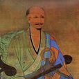無準師範