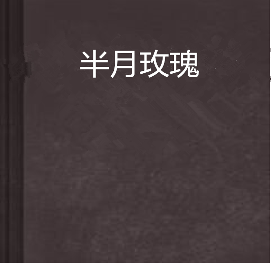 半月玫瑰 半月玫瑰