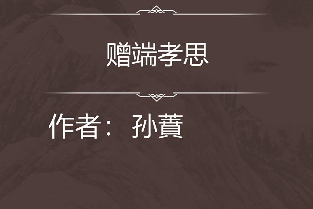 贈端孝思 贈端孝思