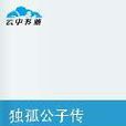 獨孤公子傳 獨孤公子傳