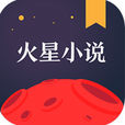 火星小說 火星小說