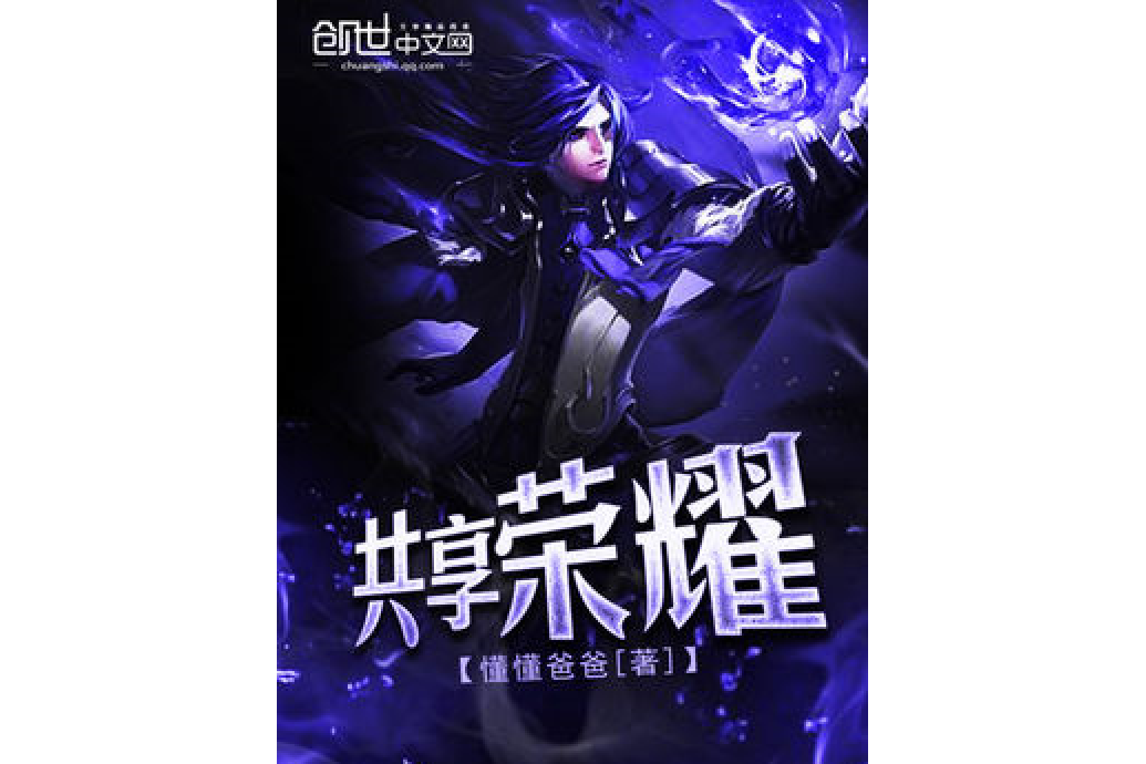 共享榮耀 共享榮耀