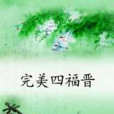 完美四福晉