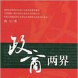 政商兩界 政商兩界