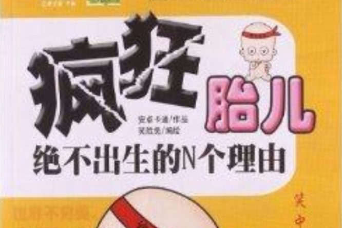 瘋狂胎兒 瘋狂胎兒