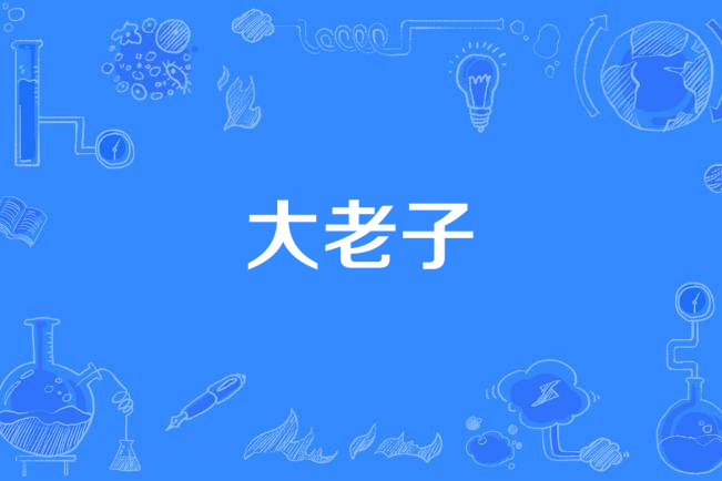 大老子