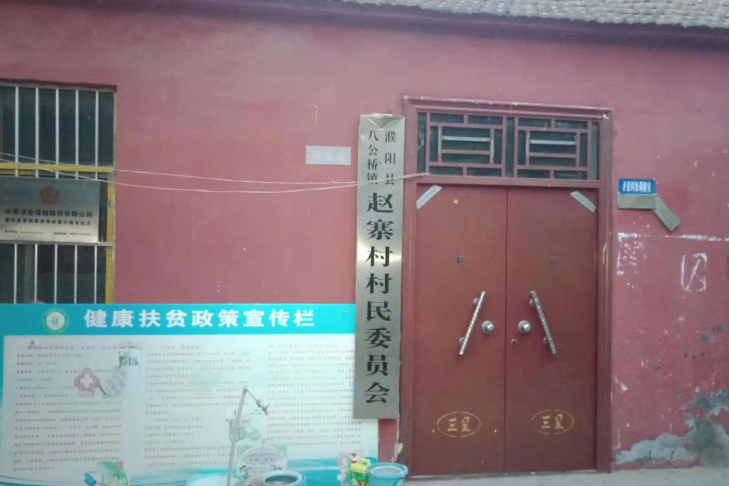 趙寨村(河南省濮陽市濮陽縣八公橋鎮下轄村) 趙寨村(河南省濮陽市濮陽縣八公橋鎮下轄村)