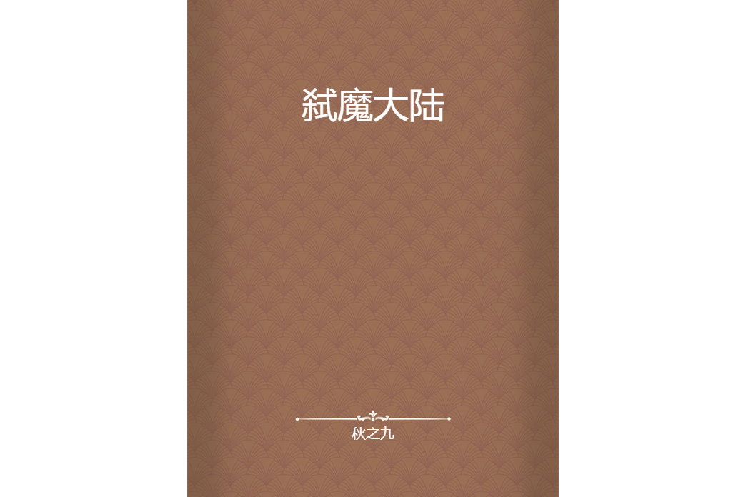 弒魔大陸 弒魔大陸