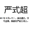 嚴式超 嚴式超