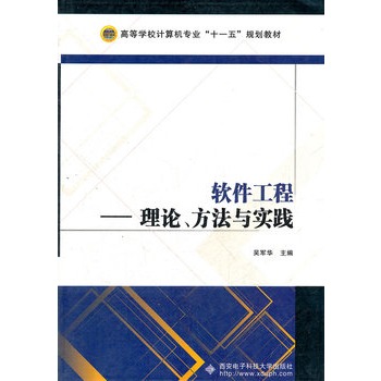 軟體工程：理論、方法與實踐