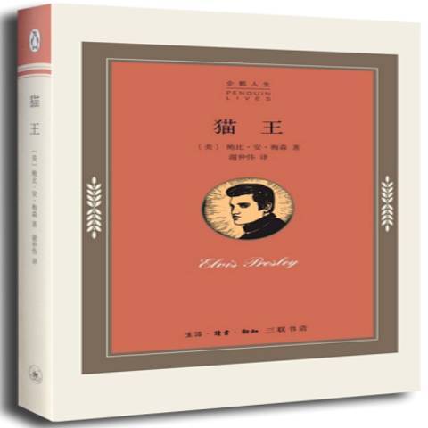 貓王(2014年生活·讀書·新知三聯書店出版的圖書) 貓王(2014年生活·讀書·新知三聯書店出版的圖書)