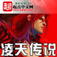 凌天(小說《凌天傳說》男主角) 凌天(小說《凌天傳說》男主角)