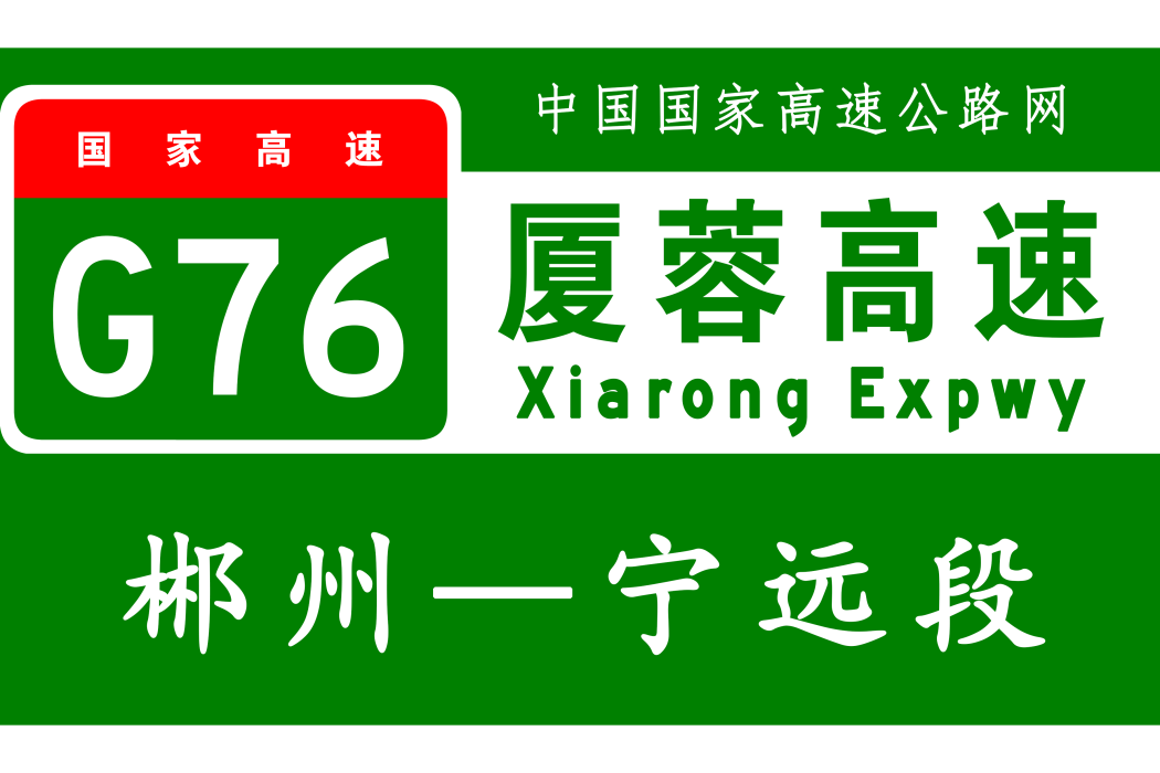 郴州—寧遠高速公路(郴寧高速) 郴州—寧遠高速公路(郴寧高速)