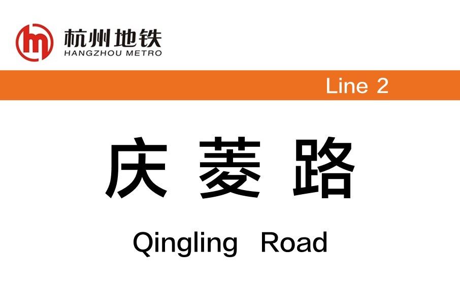 慶菱路站 慶菱路站