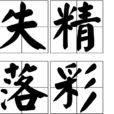 失精落彩