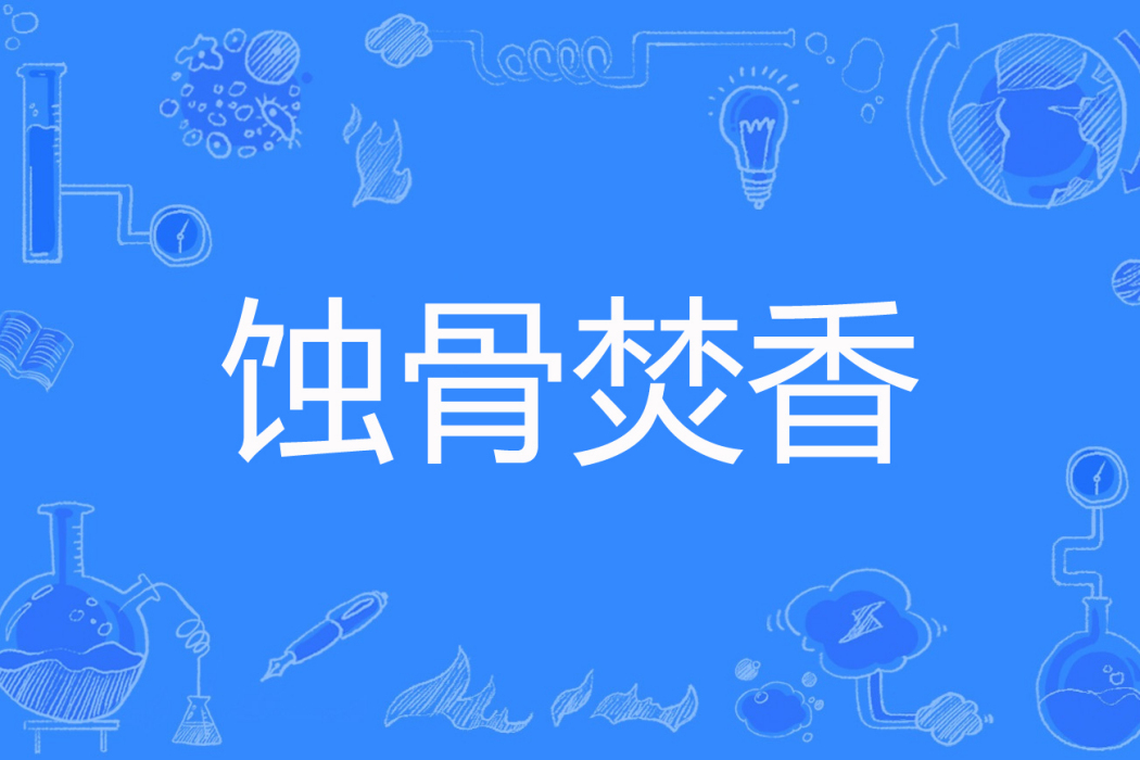 蝕骨焚香 蝕骨焚香