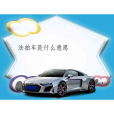 法拍車