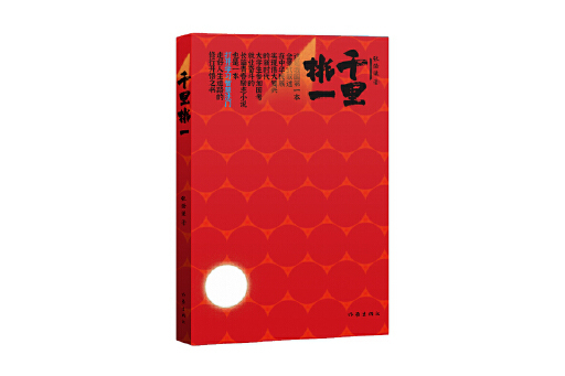 千里挑一(2023年作家出版社出版的圖書) 千里挑一(2023年作家出版社出版的圖書)