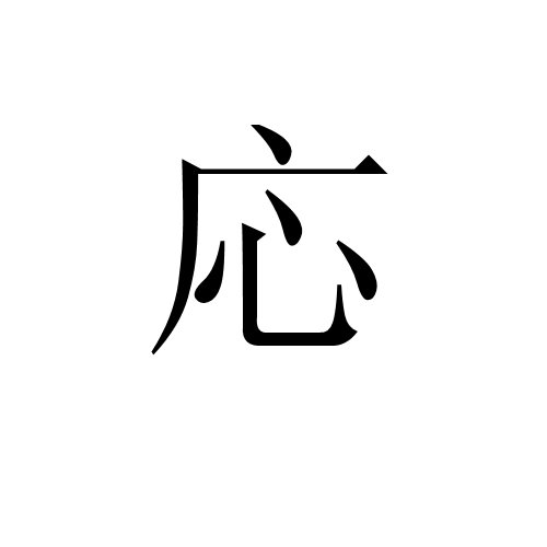 応 応