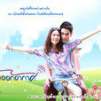 戀愛ing(2012年泰國電視劇)