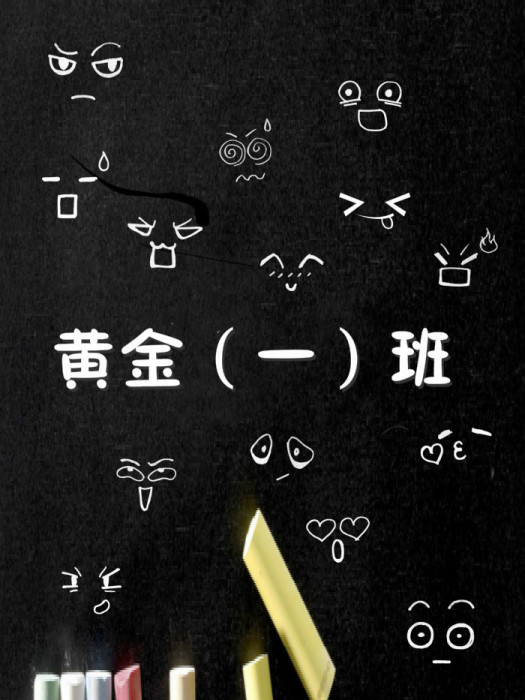 黃金一班 黃金一班