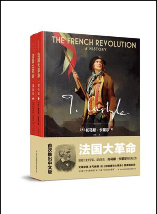 法國大革命([英] 托馬斯·卡萊爾所著著作)