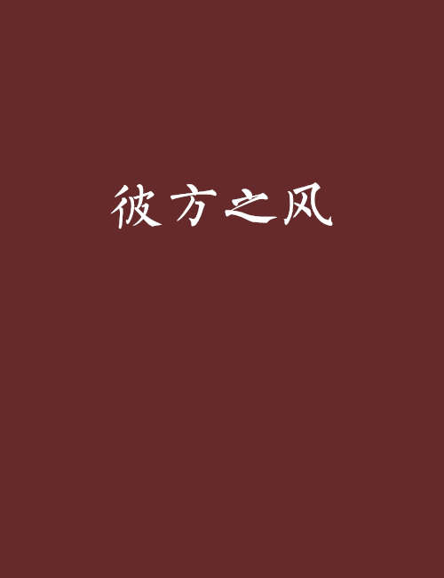 彼方之風 彼方之風