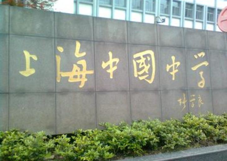 上海市中國中學