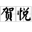 賀悅(詞語釋義) 賀悅(詞語釋義)