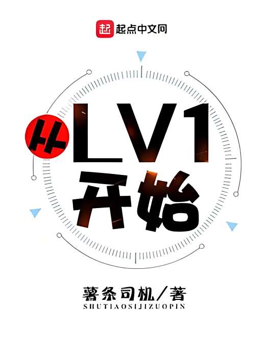 從LV1開始 從LV1開始