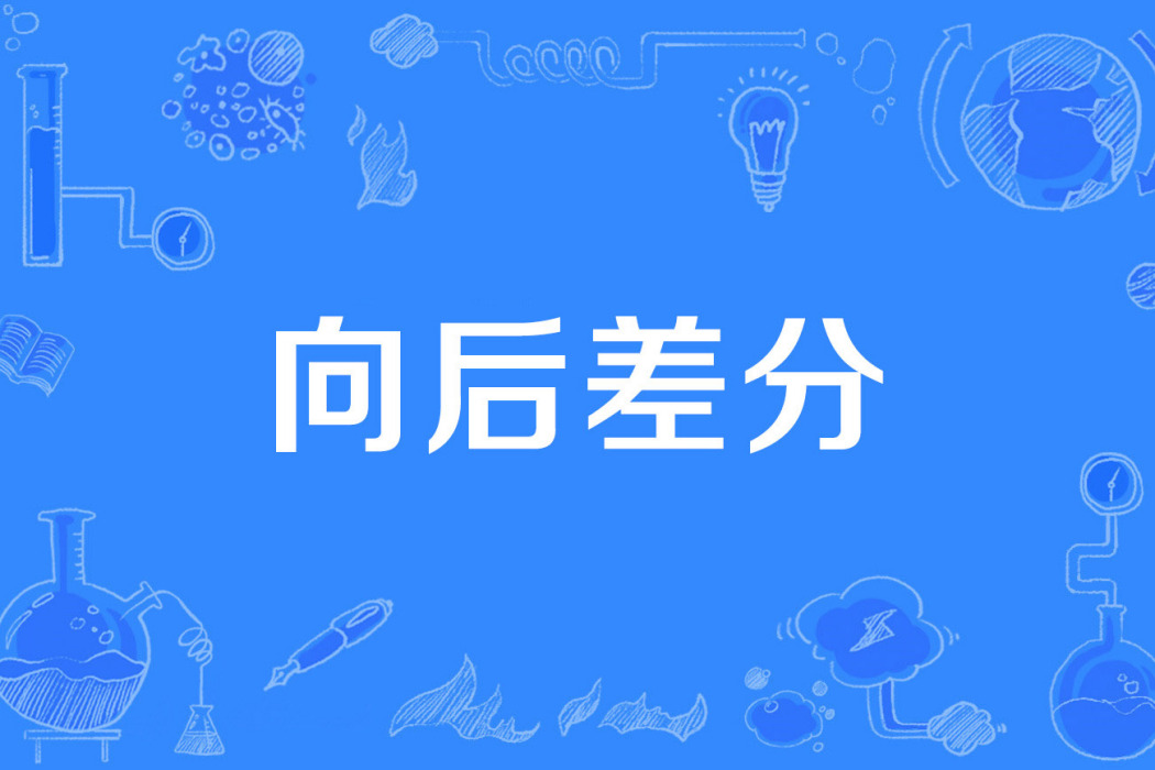 向後差分 向後差分