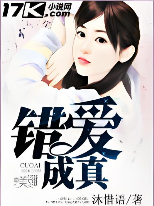 錯愛成真(沐惜語創作的網路小說) 錯愛成真(沐惜語創作的網路小說)