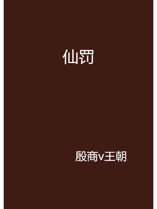 仙罰(殷商v王朝創作的網路小說) 仙罰(殷商v王朝創作的網路小說)