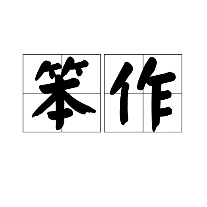 笨作 笨作