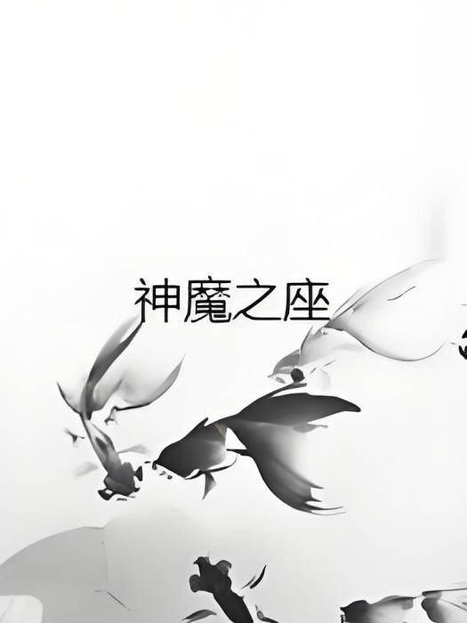 神魔之座 神魔之座