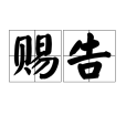 賜告 賜告