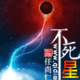 不死星空 不死星空