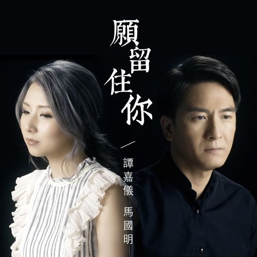願留住你 願留住你
