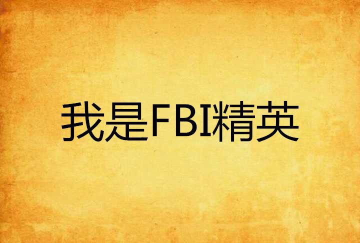 我是FBI精英 我是FBI精英