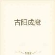 古陽成魔 古陽成魔