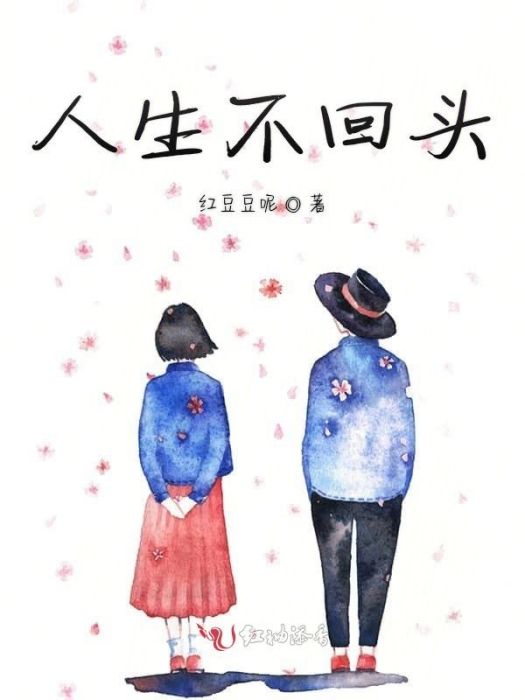 人生不回頭 人生不回頭