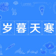 歲暮天寒 歲暮天寒
