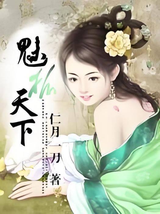 魅狐天下 魅狐天下