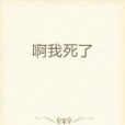 啊我死了 啊我死了