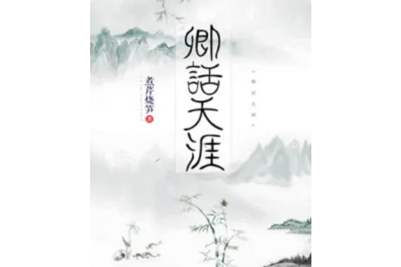 卿話天涯 卿話天涯
