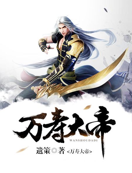 萬壽大帝 萬壽大帝