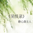 見怪錄 見怪錄