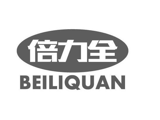 倍力全 倍力全