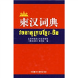 柬漢詞典 柬漢詞典