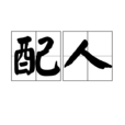 配人 配人